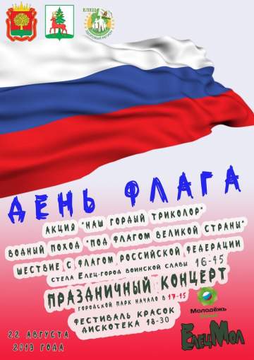 День государственного флага России