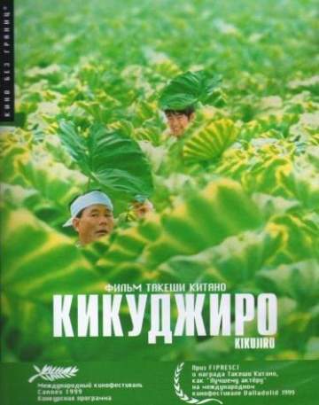 Кикуджиро