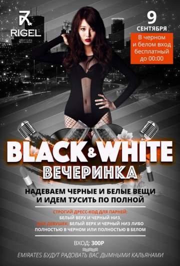 Black&White вечеринка