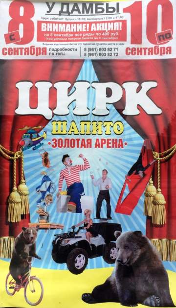 Цирк-шапито Золотая арена
