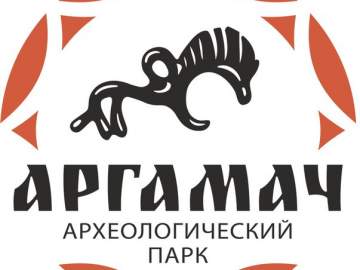 Археологический парк Аргамач