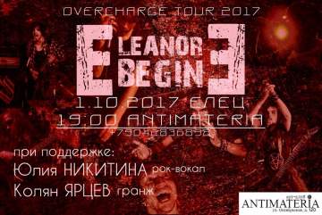 Концерт группы Eleanore Begin