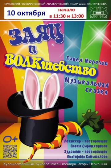 ЗАЯЦ и ВОЛКшебство