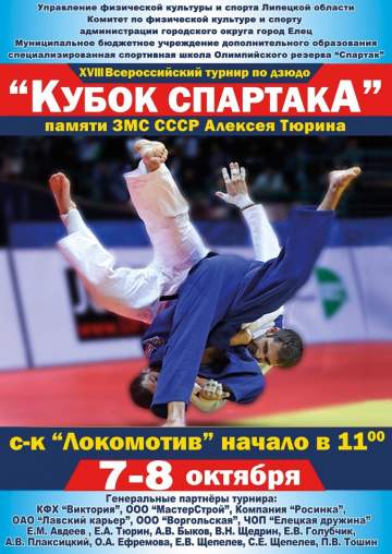 Турнир по дзюдо «Кубок Спартака»