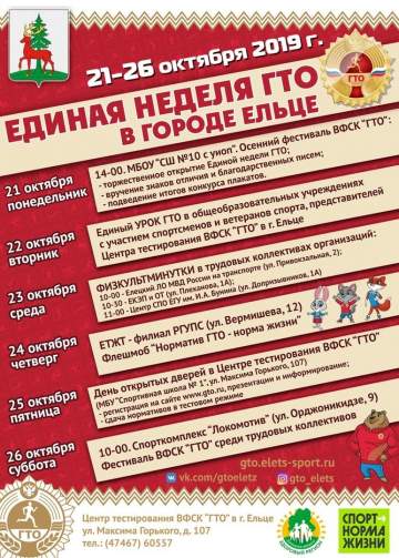 Неделя ГТО