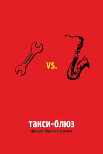 Такси-блюз