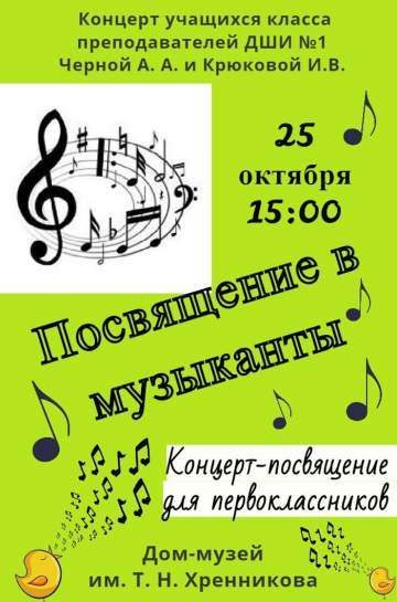 Концерт «Посвящение в музыканты»