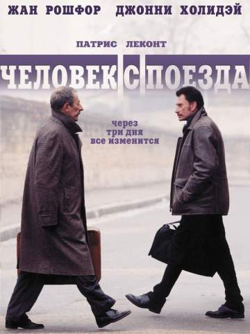 Человек с поезда