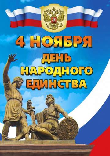 День народного единства