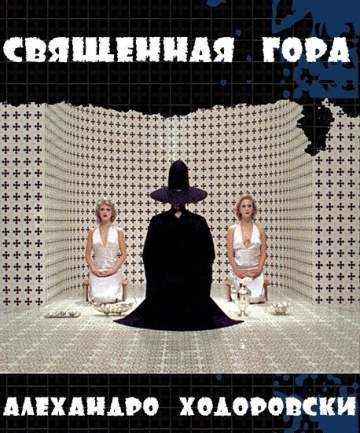 Священная Гора