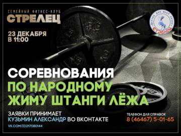 Соревнования по народному жиму штанги лёжа