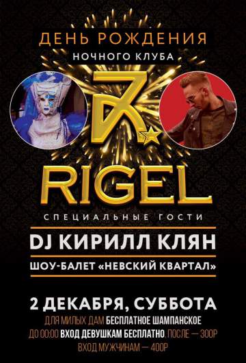День рождения ночного клуба Rigel