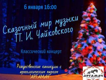 Рождественские каникулы в археологическом парке «Аргамач»