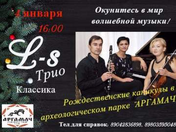 Рождественские каникулы в археологическом парке «Аргамач»