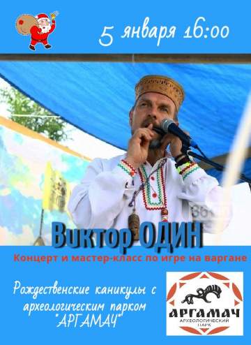 Концерт и мастер-класс от Виктора ОДИНА