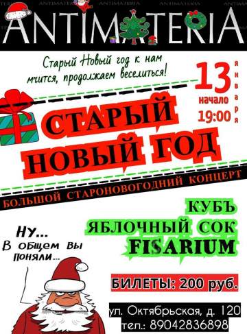 Старый Новый год в ANTIMATERIA