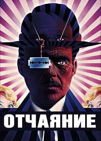 Отчаяние