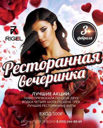 Ресторанная вечеринка