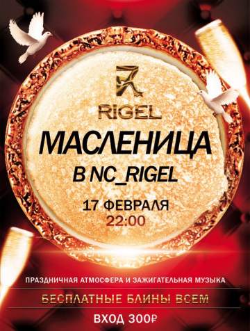 Масленица в NC Rigel
