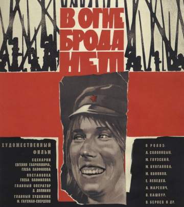 В огне брода нет