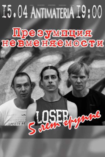 Концерт группы Презумпция невменяемости