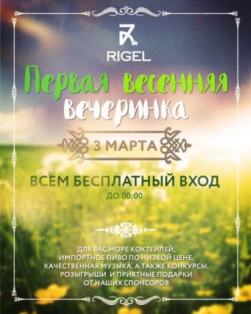Первая весенняя вечеринка