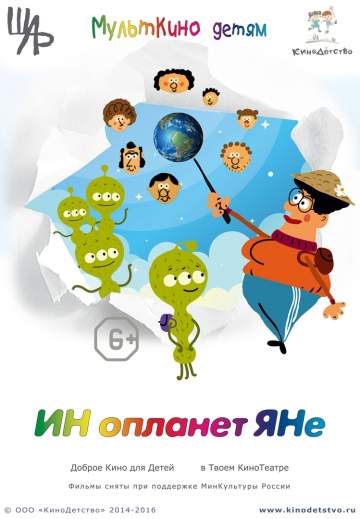 Мультсборник ИНопланетЯНе