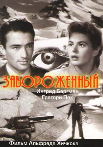 Завороженный