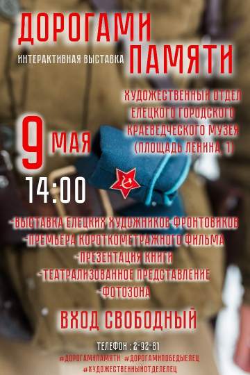 Интерактивная выставка «Дорогами Памяти»