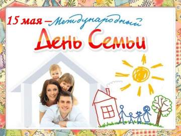 День Семьи