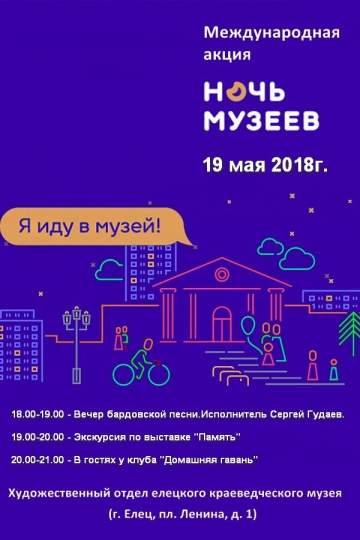 Ночь музеев