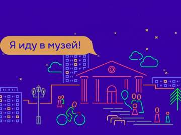 Ночь музеев