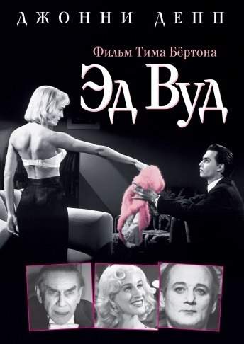 Эд Вуд