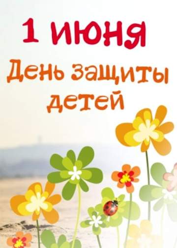 День защиты детей