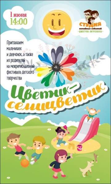 Фестиваль «Цветик-семицветик»