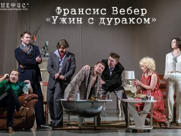 Франсис Вебер. «Ужин с дураком»