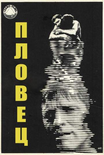 Пловец