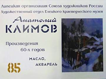 Выставка Анатолия Климова