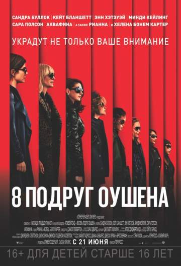 8 подруг Оушена