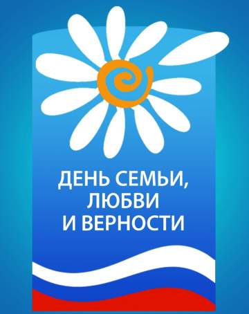 День семьи, любви и верности
