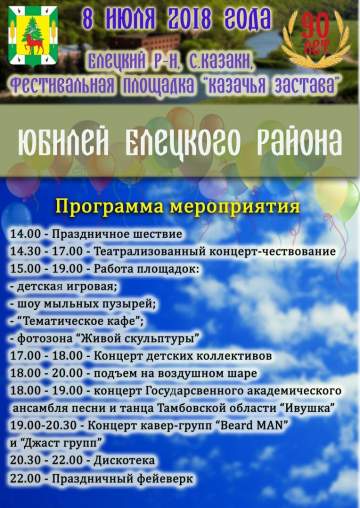 Юбилей Елецкого района