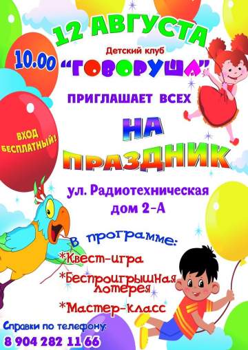 Праздник Говоруши
