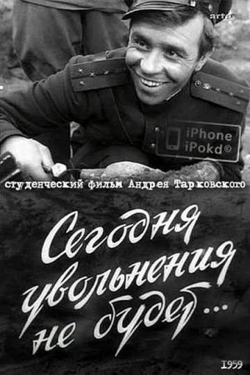 Сегодня увольнения не будет