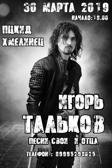 Концерт Игоря Талькова мл.